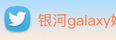 银河galaxy娱乐官网 Logo